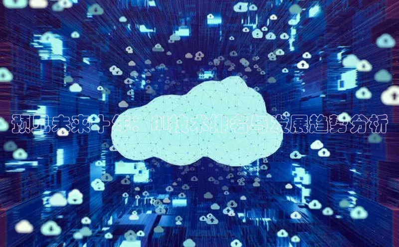 预见未来十年：AI技术排名与发展趋势分析