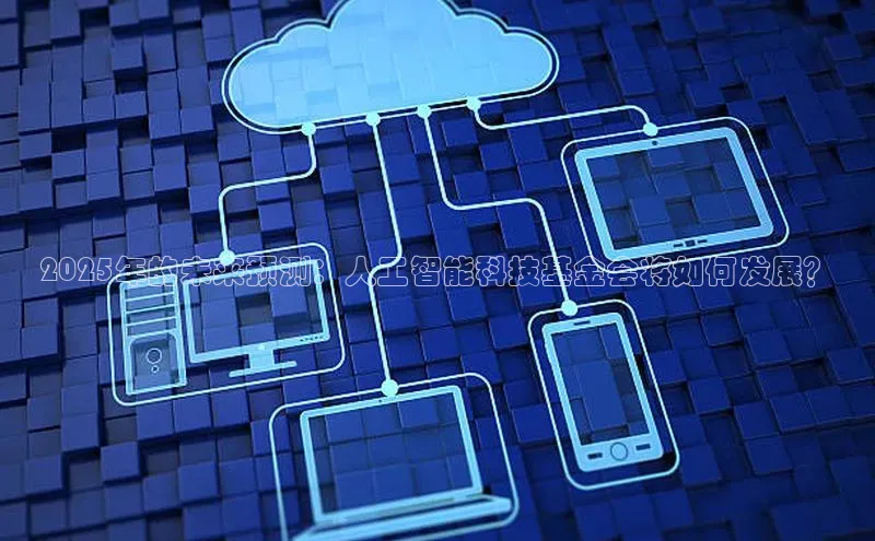2025年的未来预测：人工智能科技基金会将如何发展？