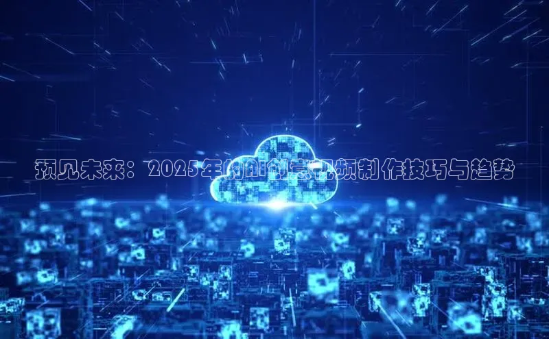 预见未来：2025年的AI创意视频制作技巧与趋势