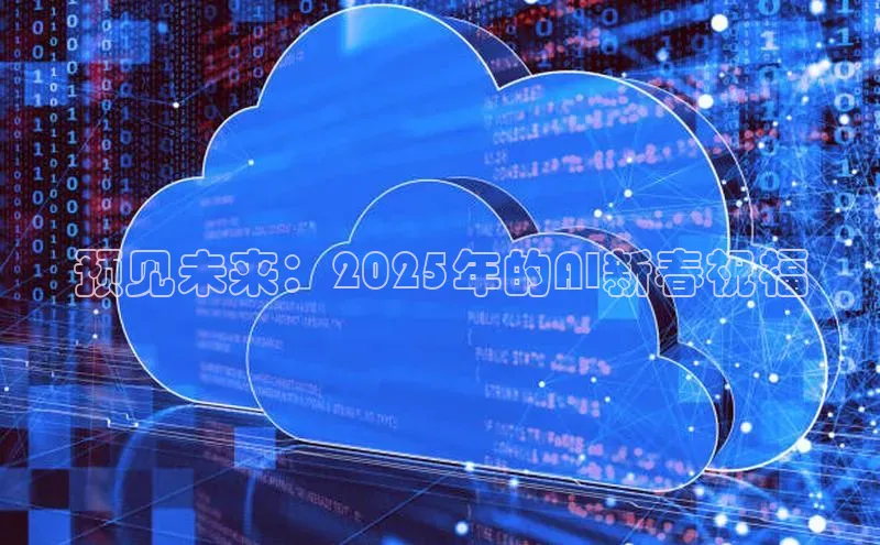 预见未来：2025年的AI新春祝福