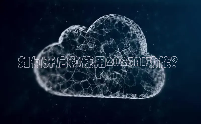 如何开启和使用2025AI功能？