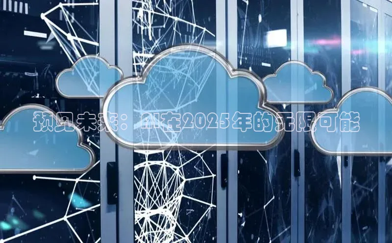 预见未来：AI在2025年的无限可能