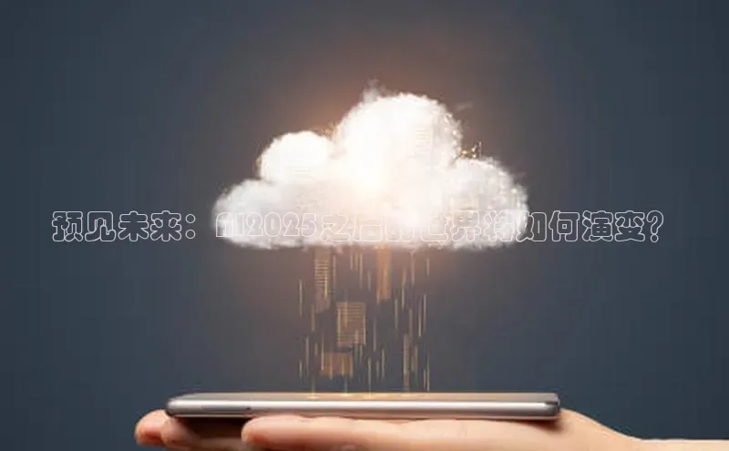 预见未来：AI2025之后的世界将如何演变？