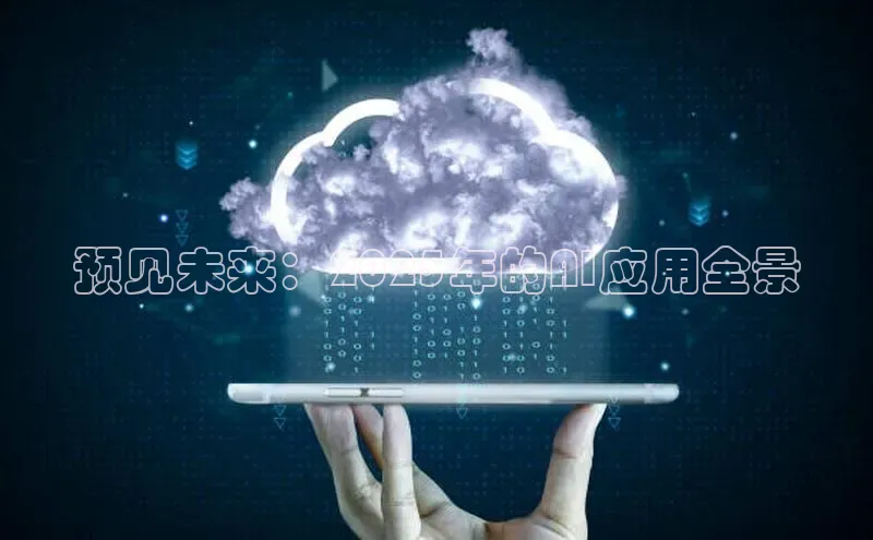 预见未来：2025年的AI应用全景
