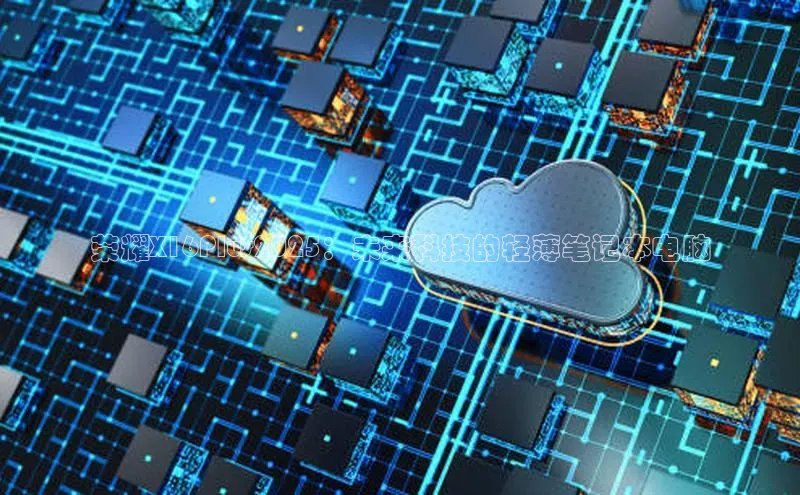 荣耀X16Plus2025：未来科技的轻薄笔记本电脑