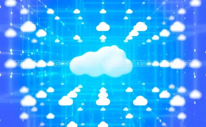 预见未来：AI在2025年推动全球经济发展的角色与影响分析