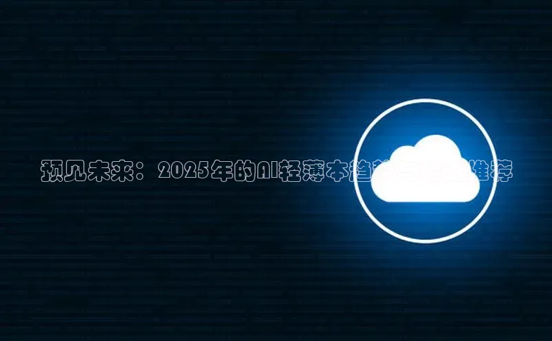 预见未来：2025年的AI轻薄本趋势与精选推荐