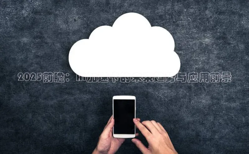 2025前瞻：AI加速卡的未来趋势与应用前景
