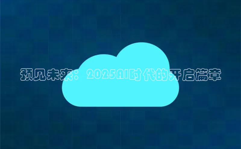 预见未来：2025AI时代的开启篇章