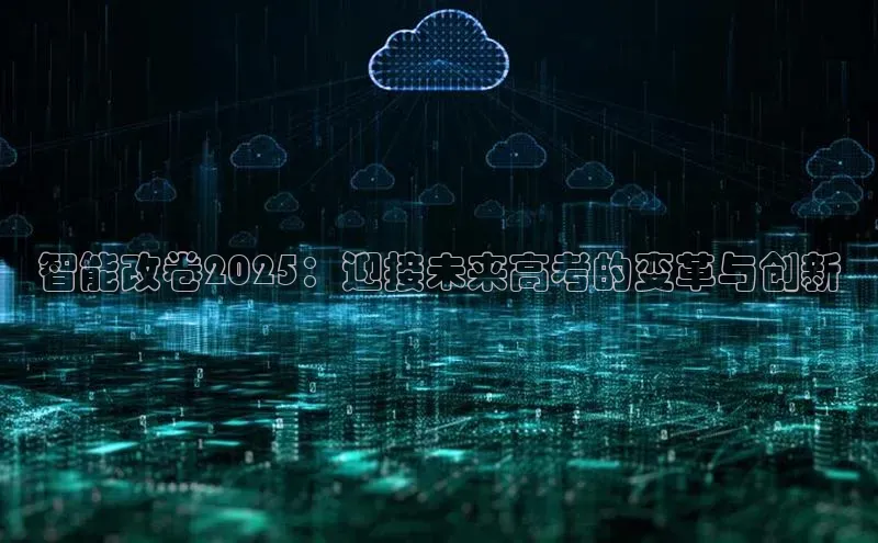 智能改卷2025：迎接未来高考的变革与创新