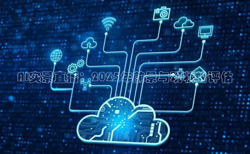 AI实景直播：2025年前景与现状的评估