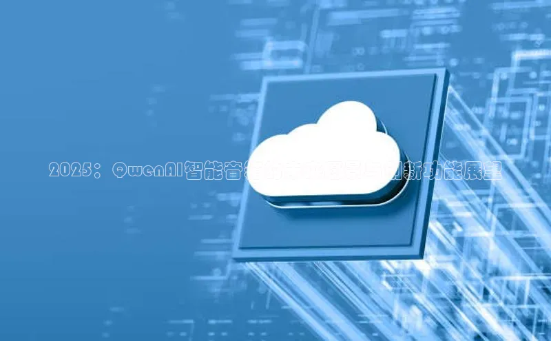 2025：QwenAI智能音箱的未来愿景与创新功能展望