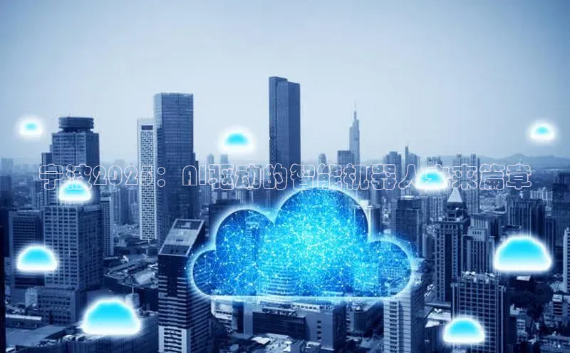 宁波2025：AI驱动的智能机器人未来篇章