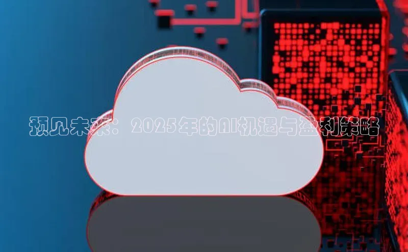 预见未来：2025年的AI机遇与盈利策略