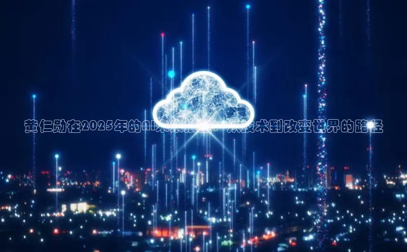 黄仁勋在2025年的AI未来展望：从技术到改变世界的路径