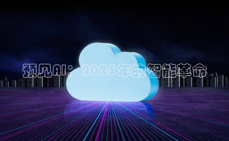 预见AI：2025年的智能革命