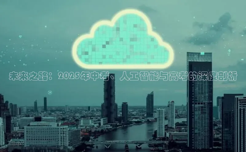 未来之路：2025年中考、人工智能与高考的深度剖析