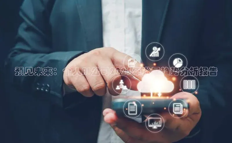 预见未来：个人AI公司2025年发展趋势分析报告