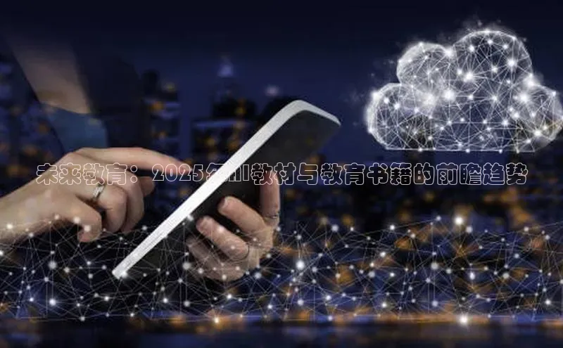 未来教育：2025年AI教材与教育书籍的前瞻趋势